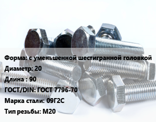 Болт с уменьшенной шестигранной головкой 20х90 ГОСТ 7796-70 Сталь: 09Г2С М20, оцинкованный, кг цена от 136.48 сом / кг, где купить, условия доставки в Оше и Ошской области